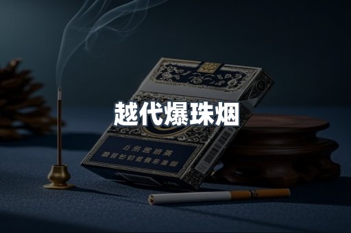 越代爆珠烟